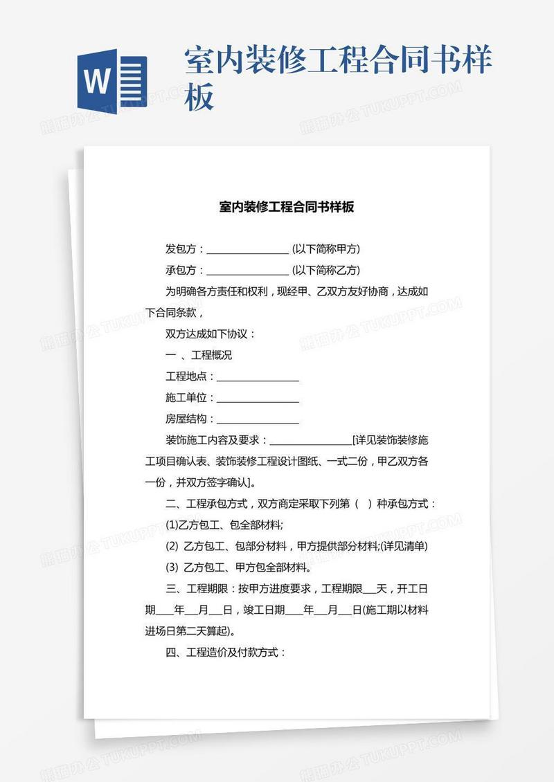 室内装修工程合同书样板