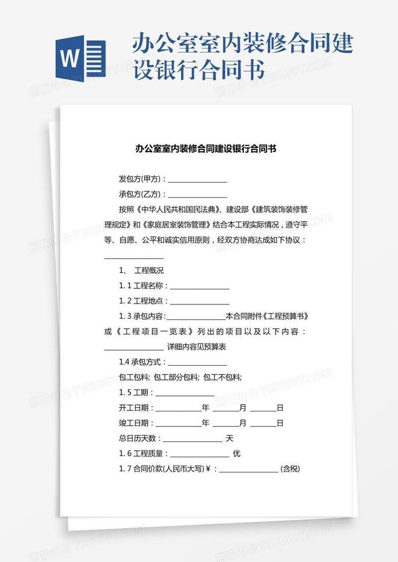 办公室室内装修合同建设银行合同书