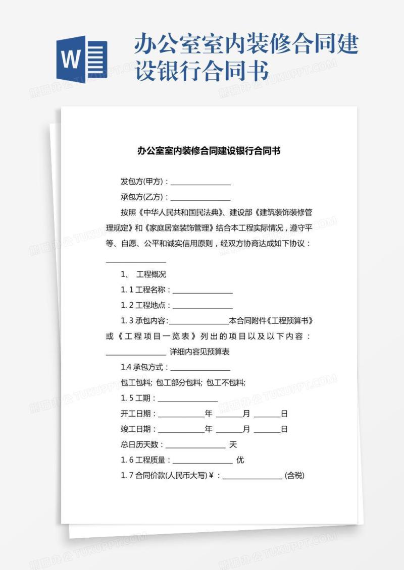 办公室室内装修合同建设银行合同书