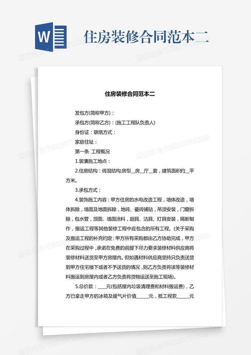 住房装修合同范本二