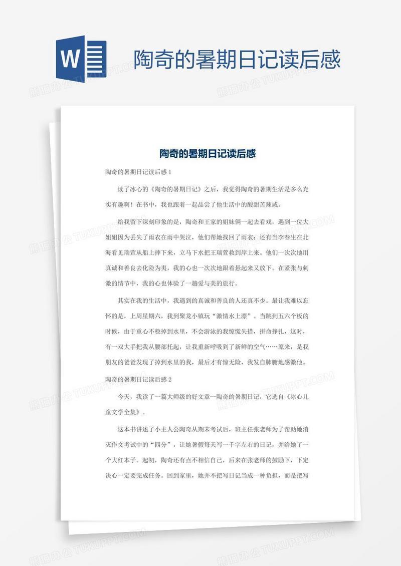 陶奇的暑期日记读后感