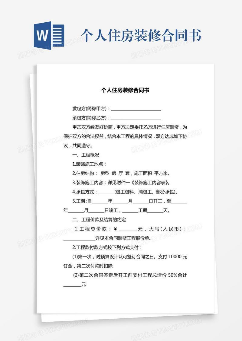 个人住房装修合同书