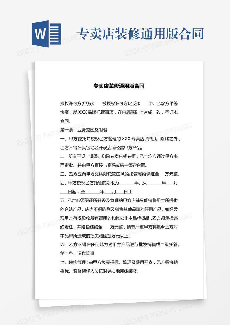 专卖店装修通用版合同