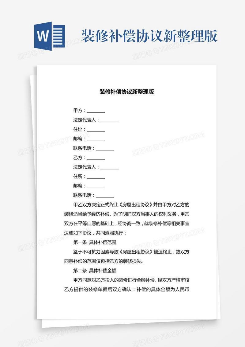 装修补偿协议新整理版