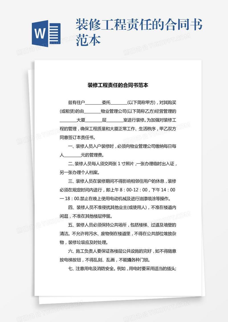 装修工程责任的合同书范本