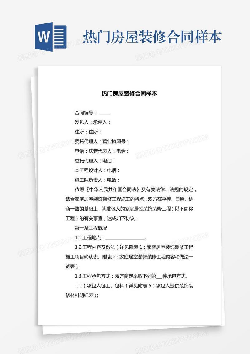 热门房屋装修合同样本