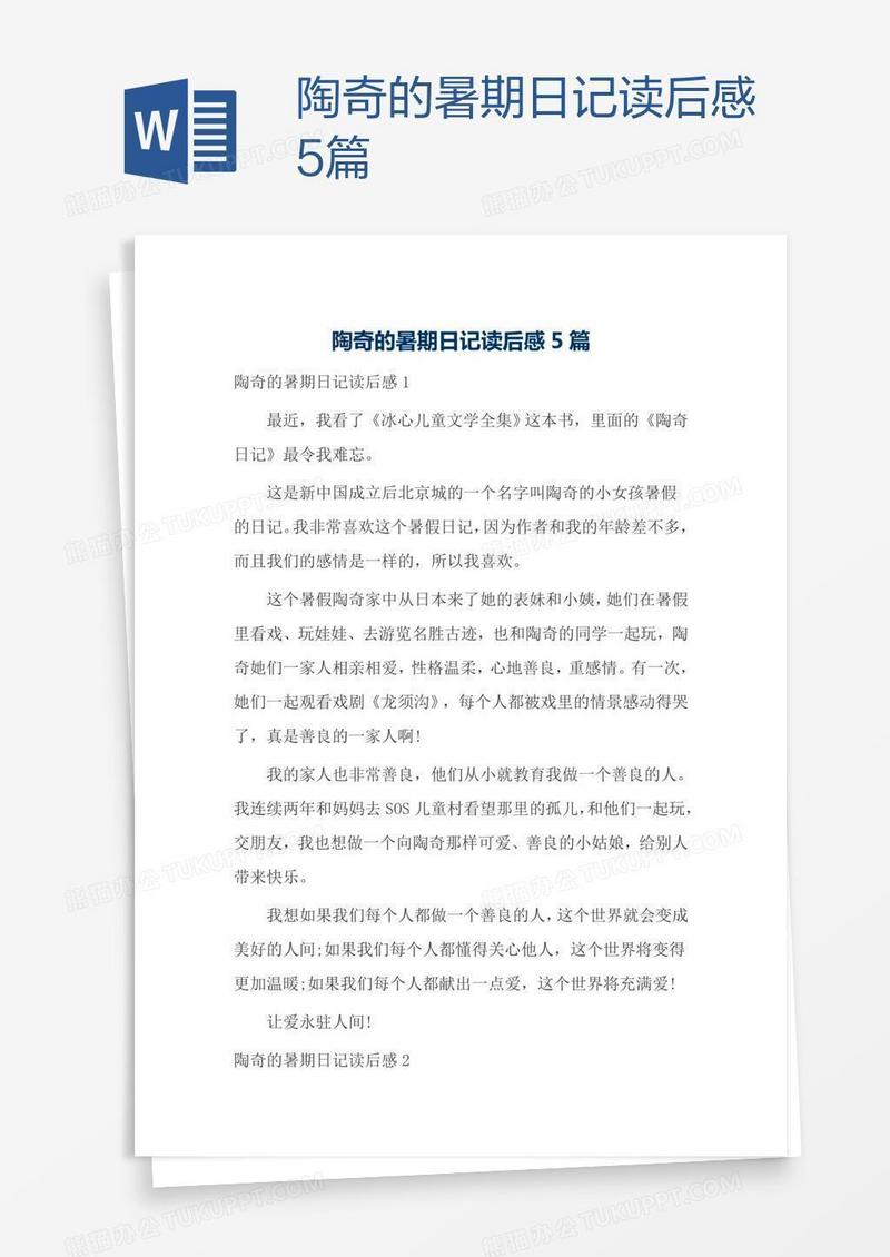 陶奇的暑期日记读后感5篇