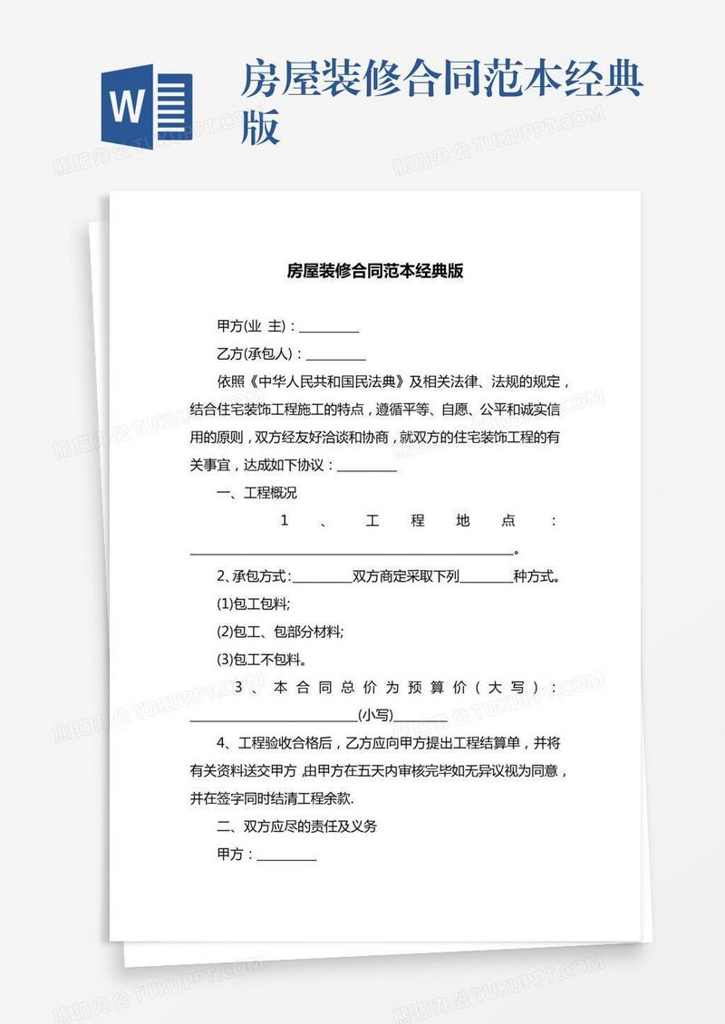 房屋装修合同范本经典版