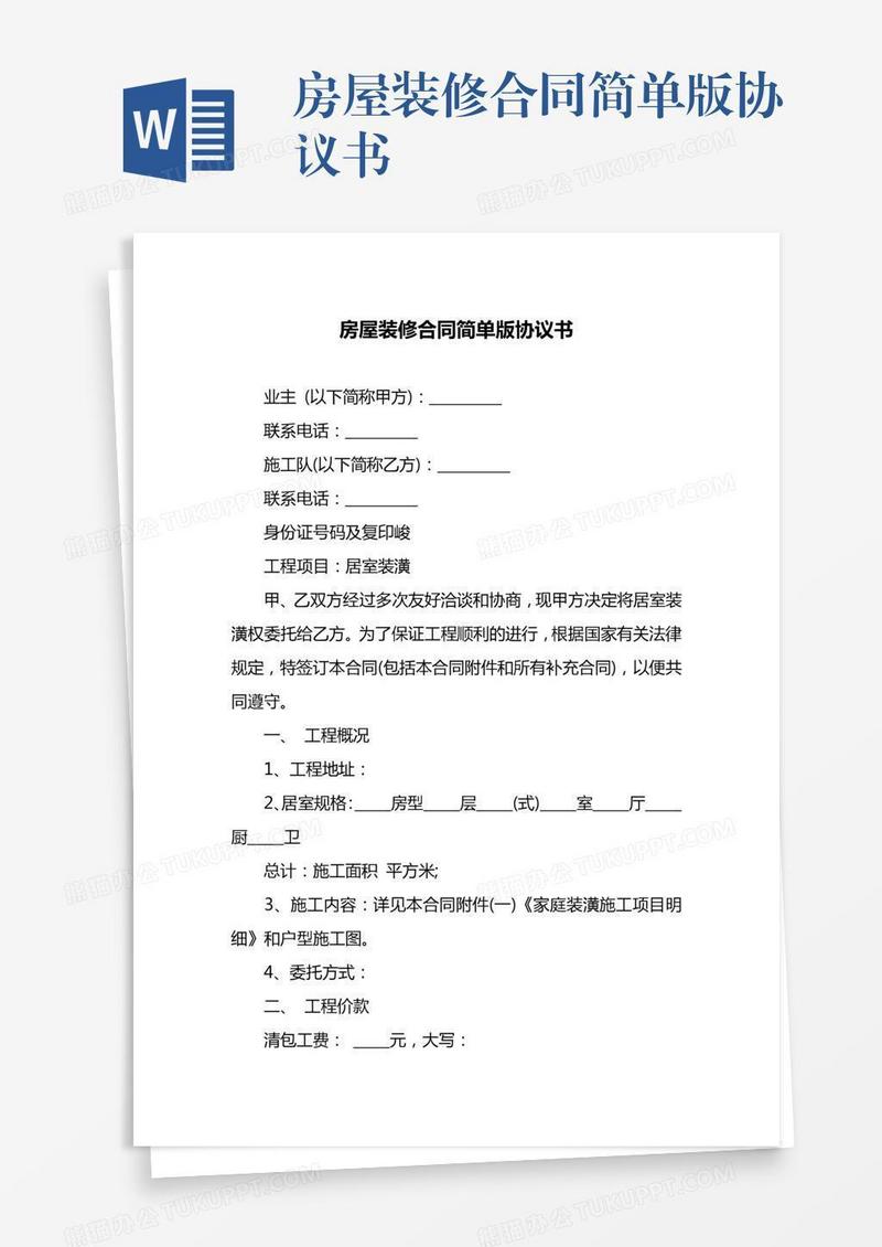 房屋装修合同简单版协议书