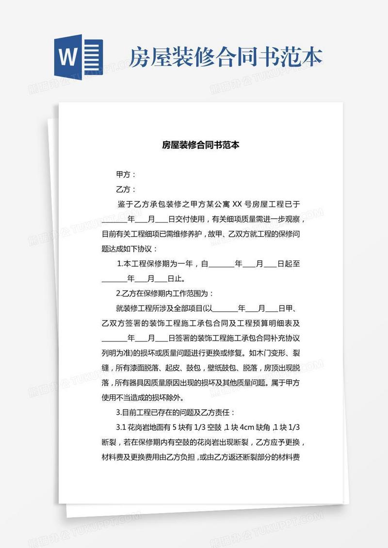 房屋装修合同书范本