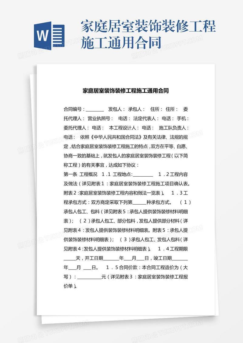 家庭居室装饰装修工程施工通用合同
