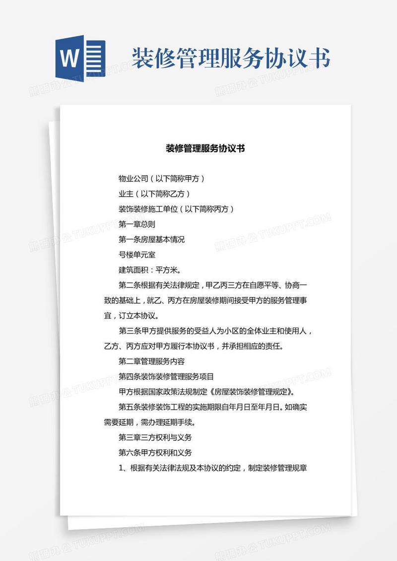 装修管理服务协议书