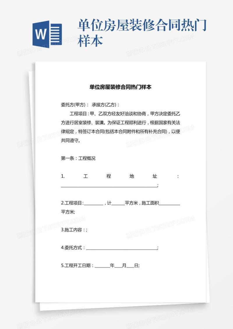 单位房屋装修合同热门样本