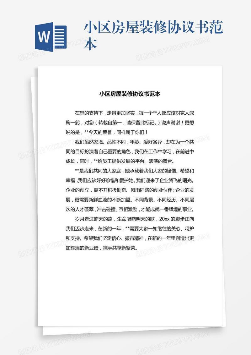 小区房屋装修协议书范本