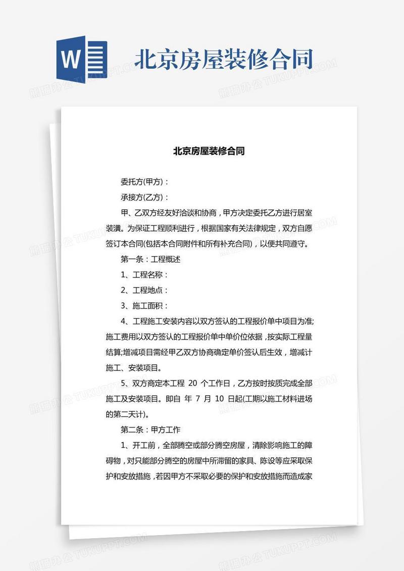 北京房屋装修合同