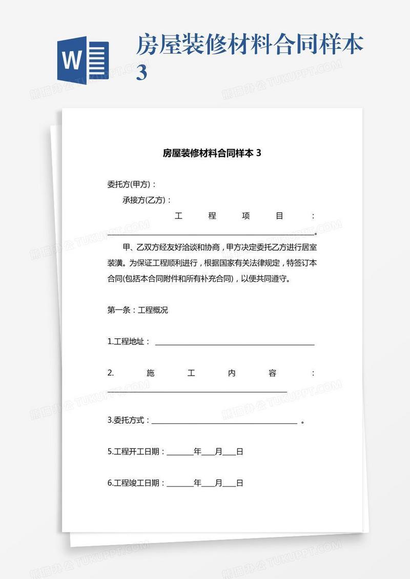 房屋装修材料合同样本3