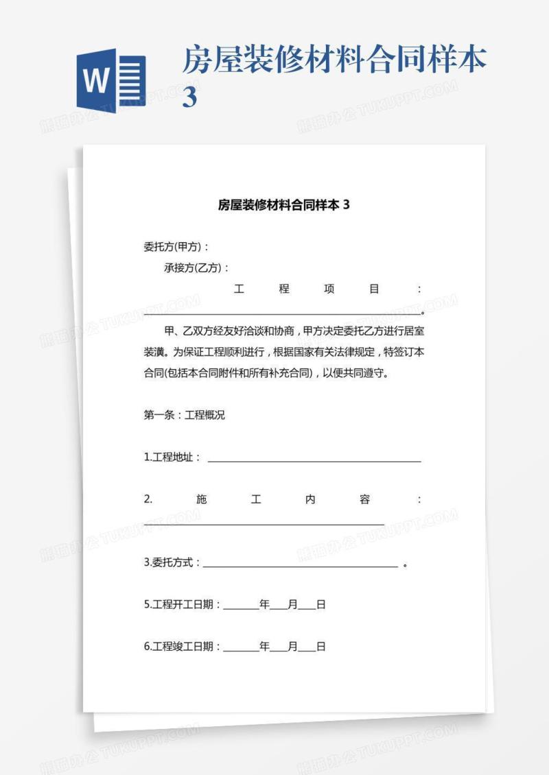 房屋装修材料合同样本3
