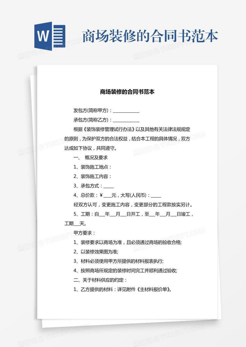 商场装修的合同书范本