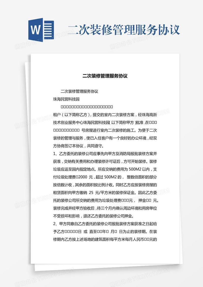 二次装修管理服务协议