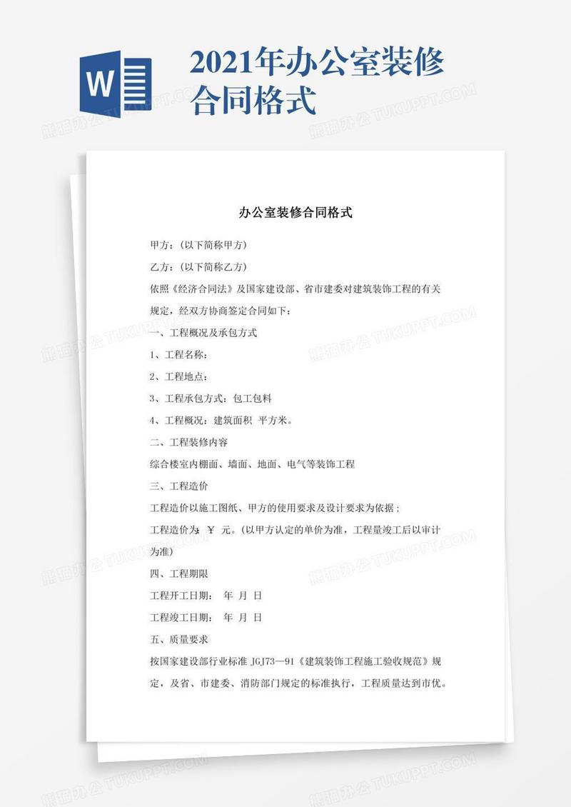 2021年办公室装修合同格式
