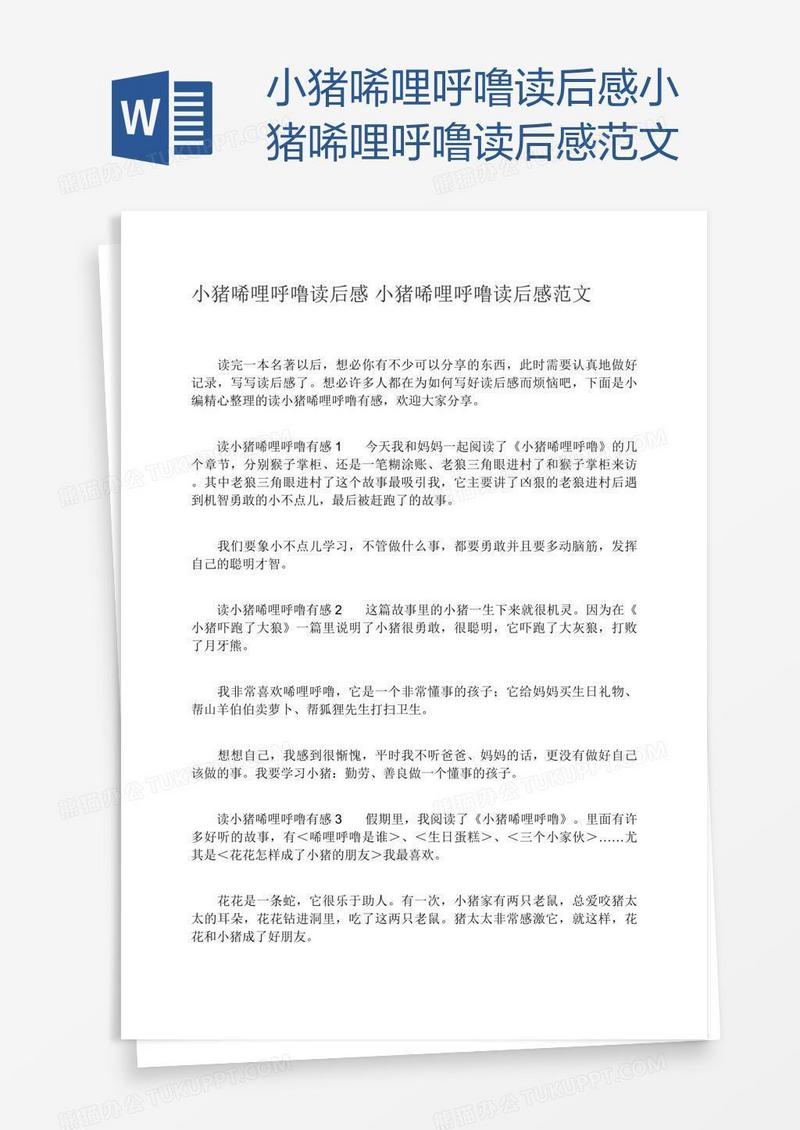 小猪唏哩呼噜读后感小猪唏哩呼噜读后感范文