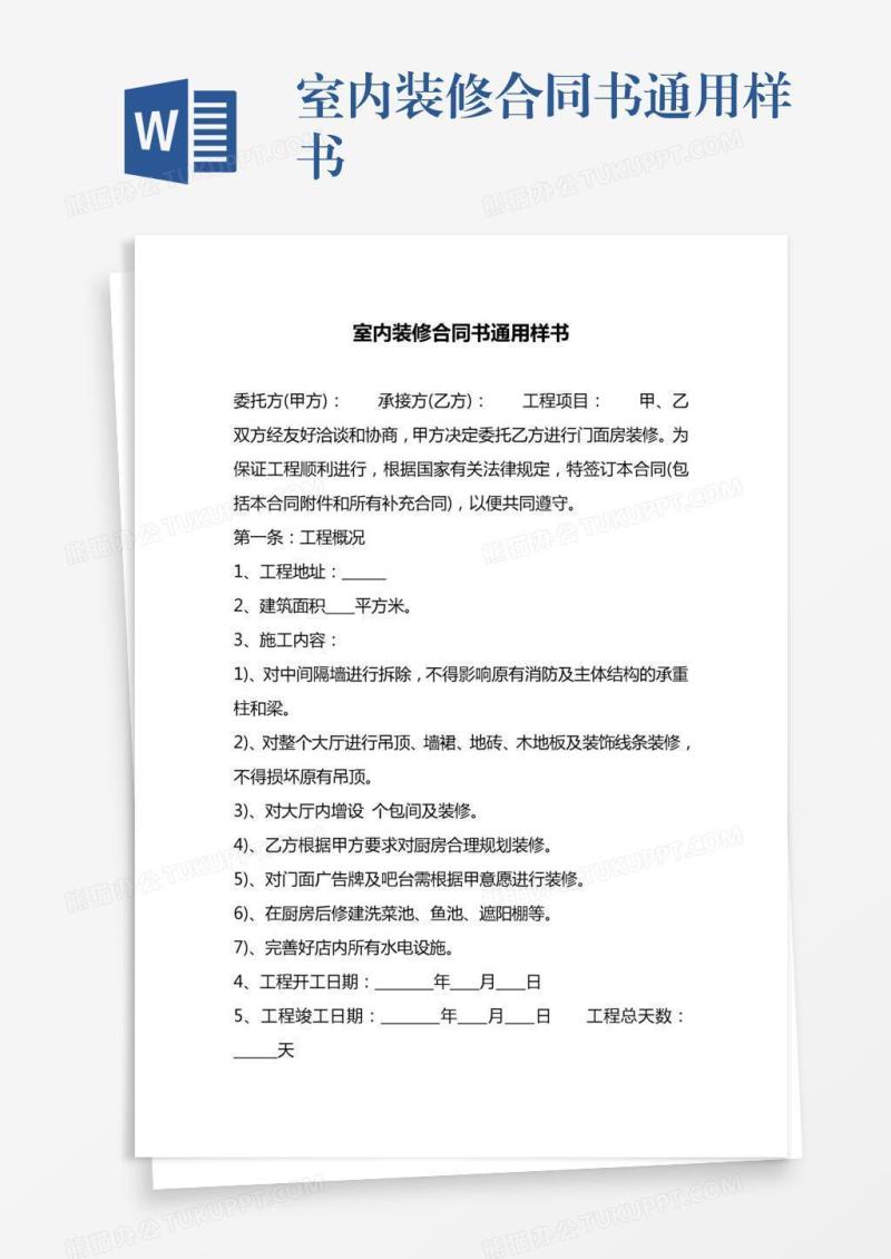 室内装修合同书通用样书