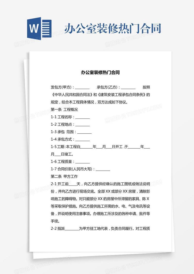 办公室装修热门合同