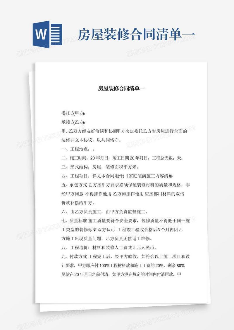 房屋装修合同清单一
