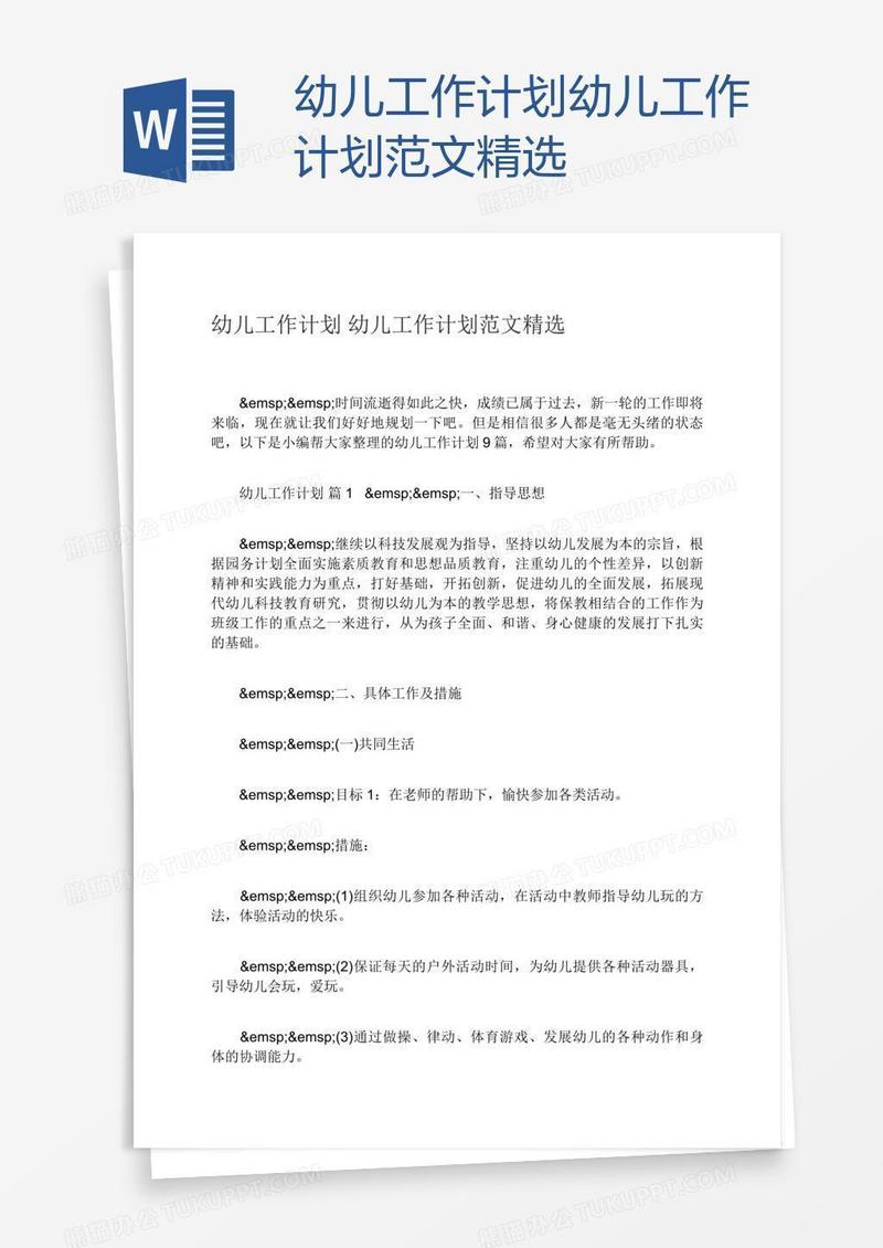 幼儿工作计划幼儿工作计划范文精选