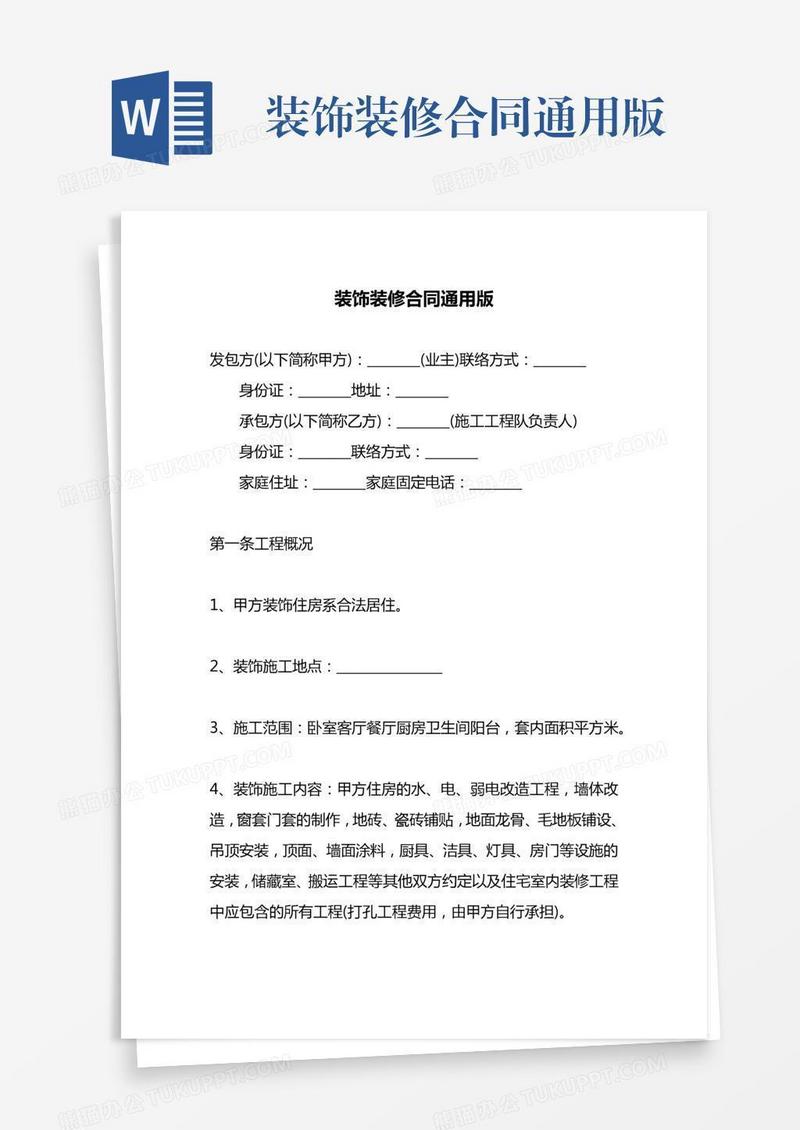 装饰装修合同通用版