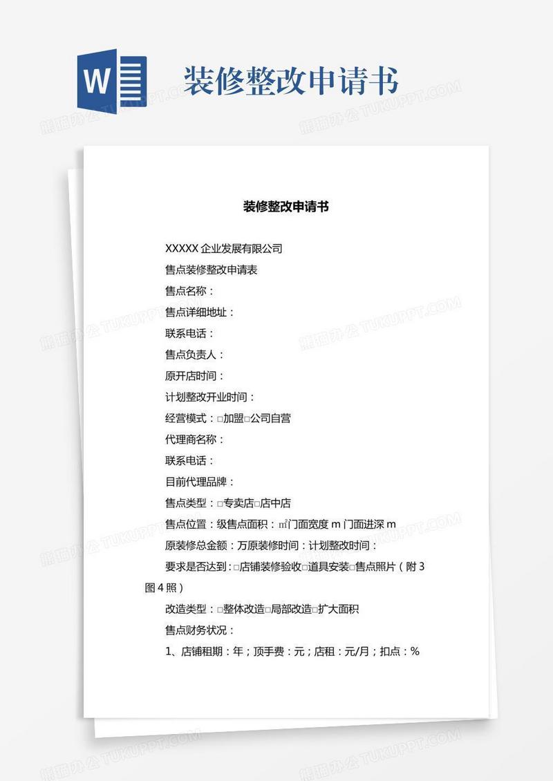 装修整改申请书