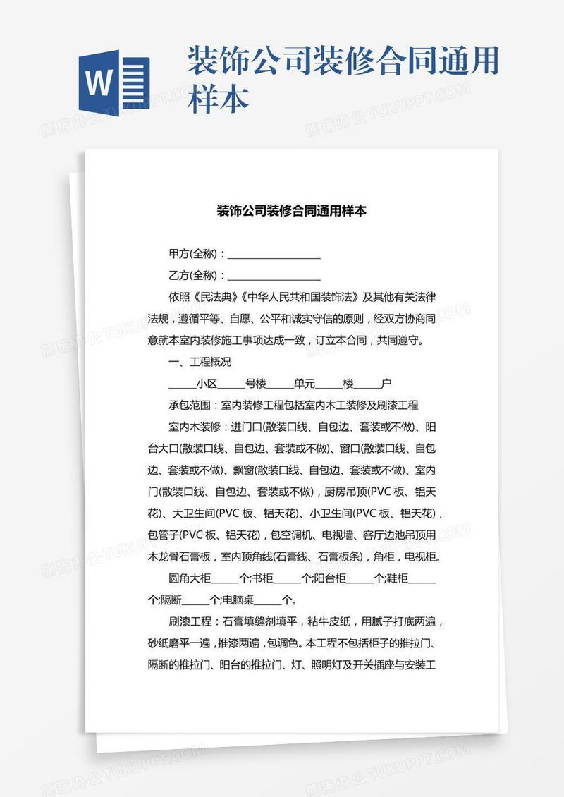 装饰公司装修合同通用样本