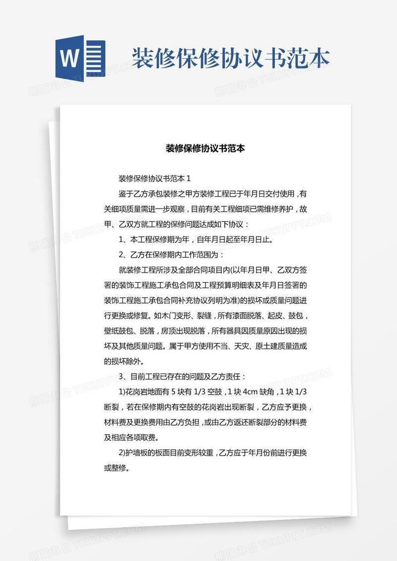 装修保修协议书范本