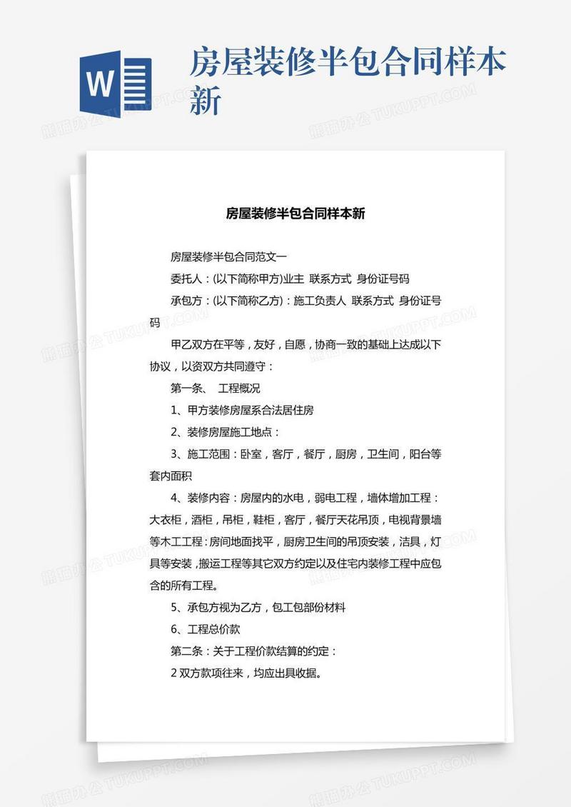 房屋装修半包合同样本新