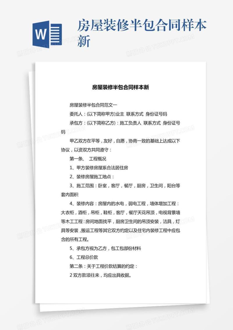 房屋装修半包合同样本新