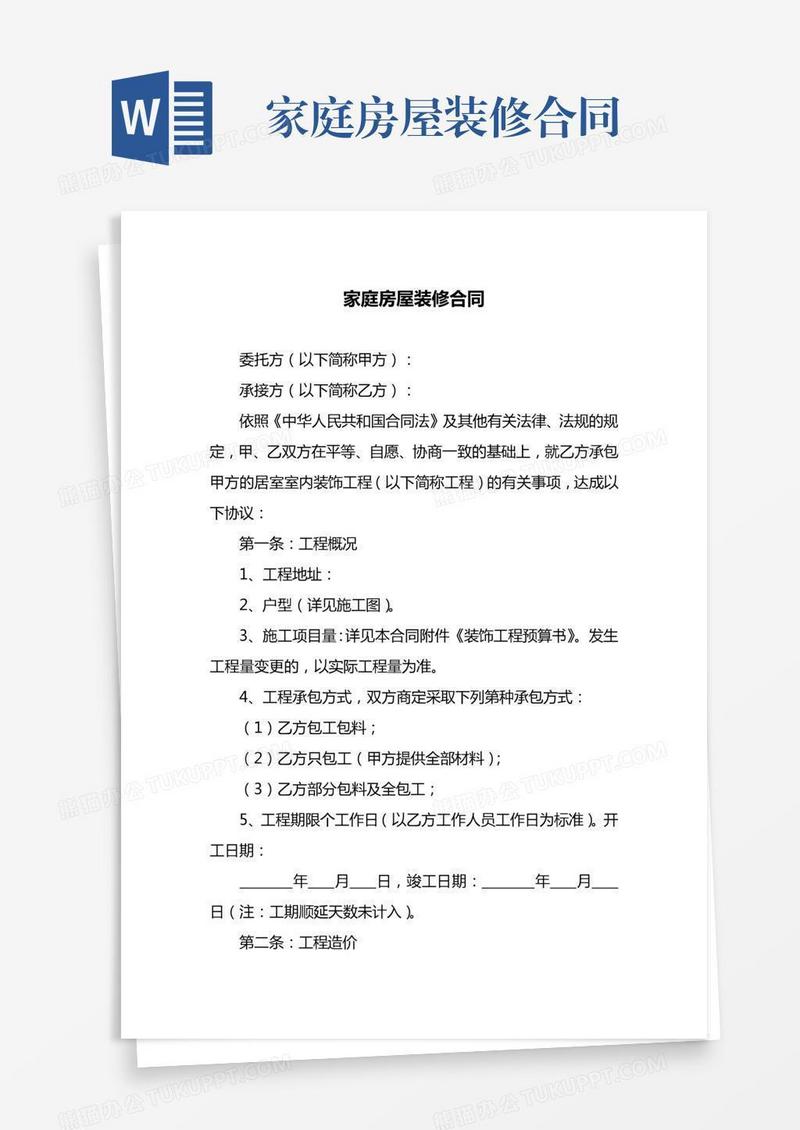 家庭房屋装修合同