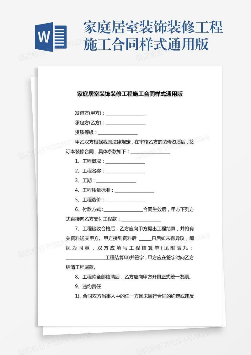 家庭居室装饰装修工程施工合同样式通用版