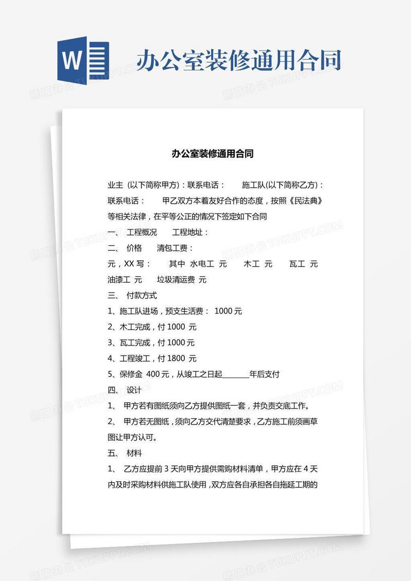 办公室装修通用合同