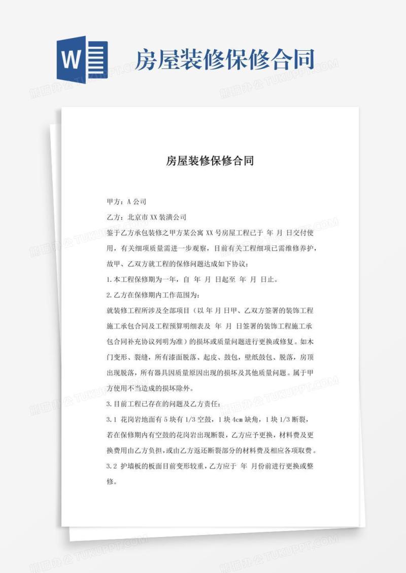 房屋装修保修合同