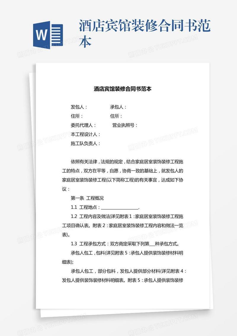 酒店宾馆装修合同书范本