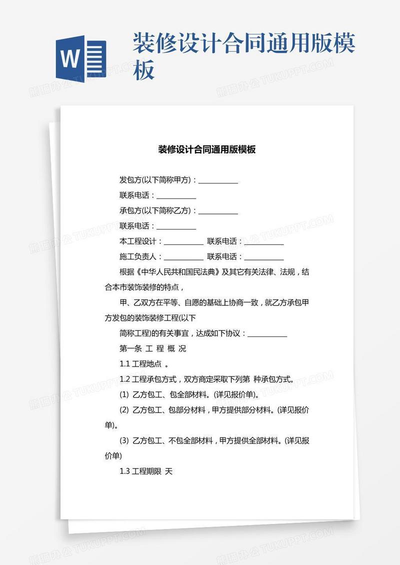 装修设计合同通用版模板