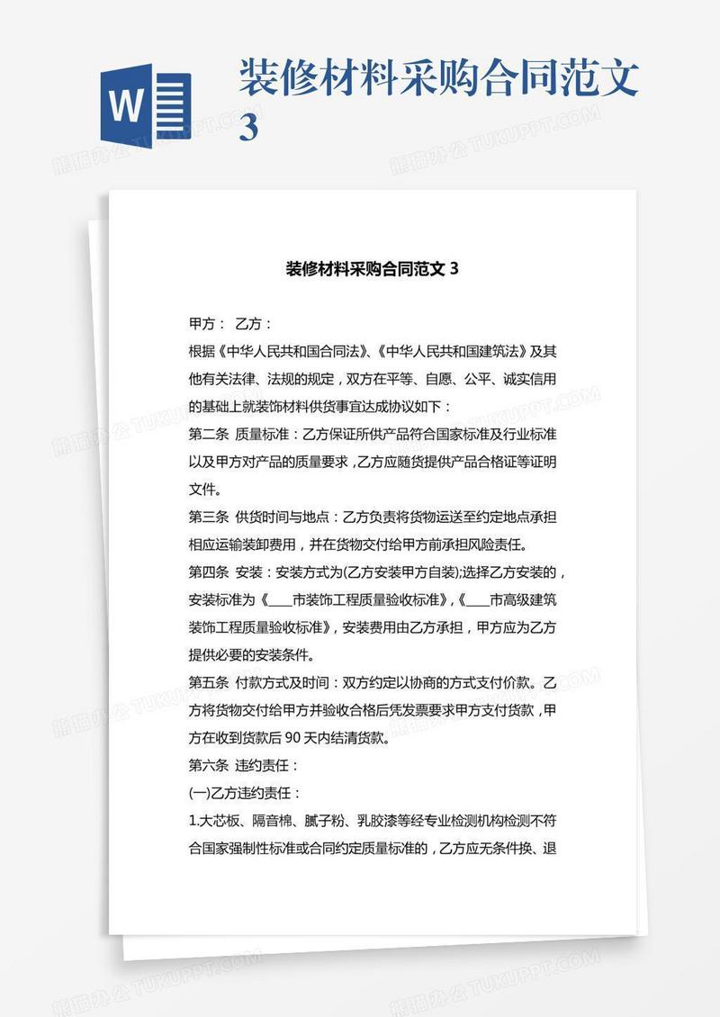 装修材料采购合同范文3