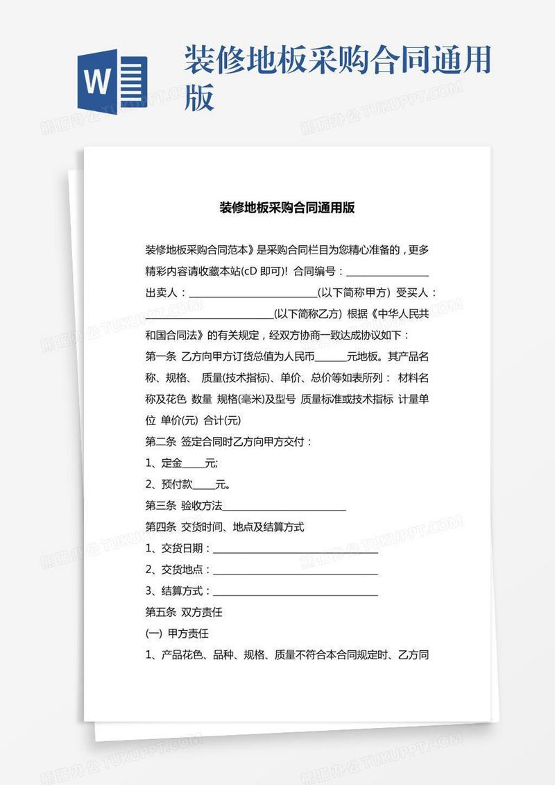 装修地板采购合同通用版
