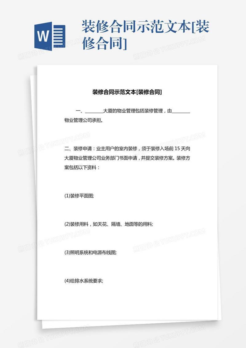 装修合同示范文本[装修合同]