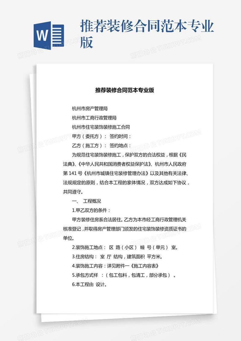 推荐装修合同范本专业版
