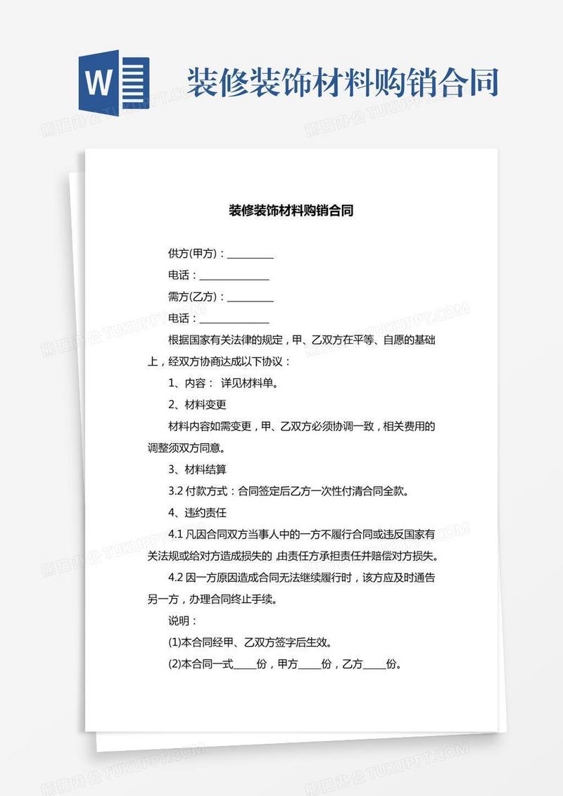 装修装饰材料购销合同