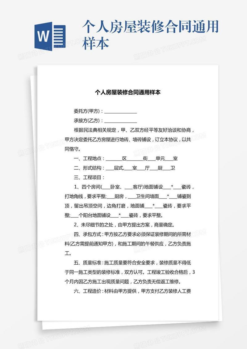 个人房屋装修合同通用样本