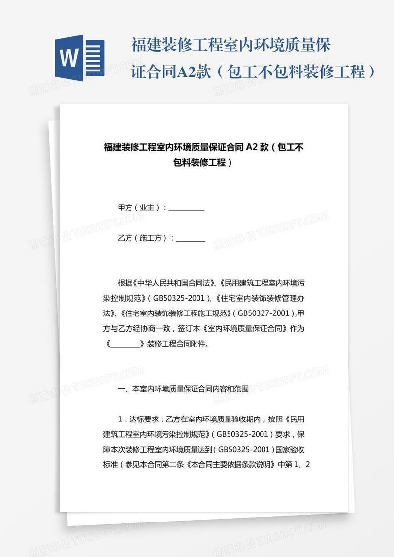 福建装修工程室内环境质量保证合同A2款（包工不包料装修工程）