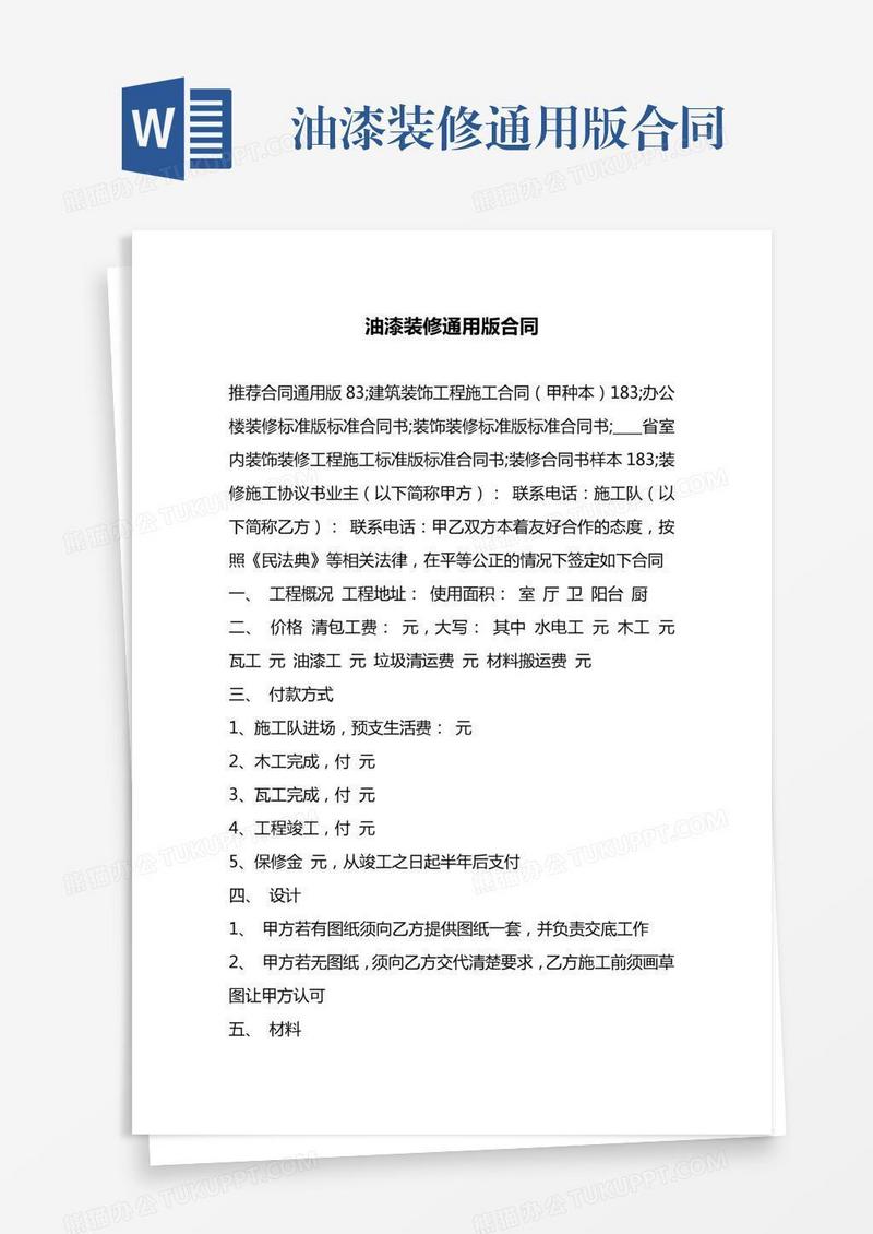 油漆装修通用版合同
