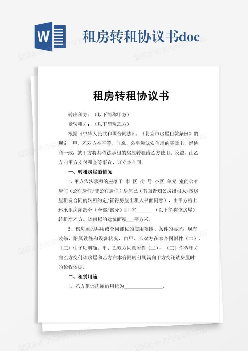 租房转租协议书.doc